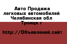 Авто Продажа легковых автомобилей. Челябинская обл.,Троицк г.